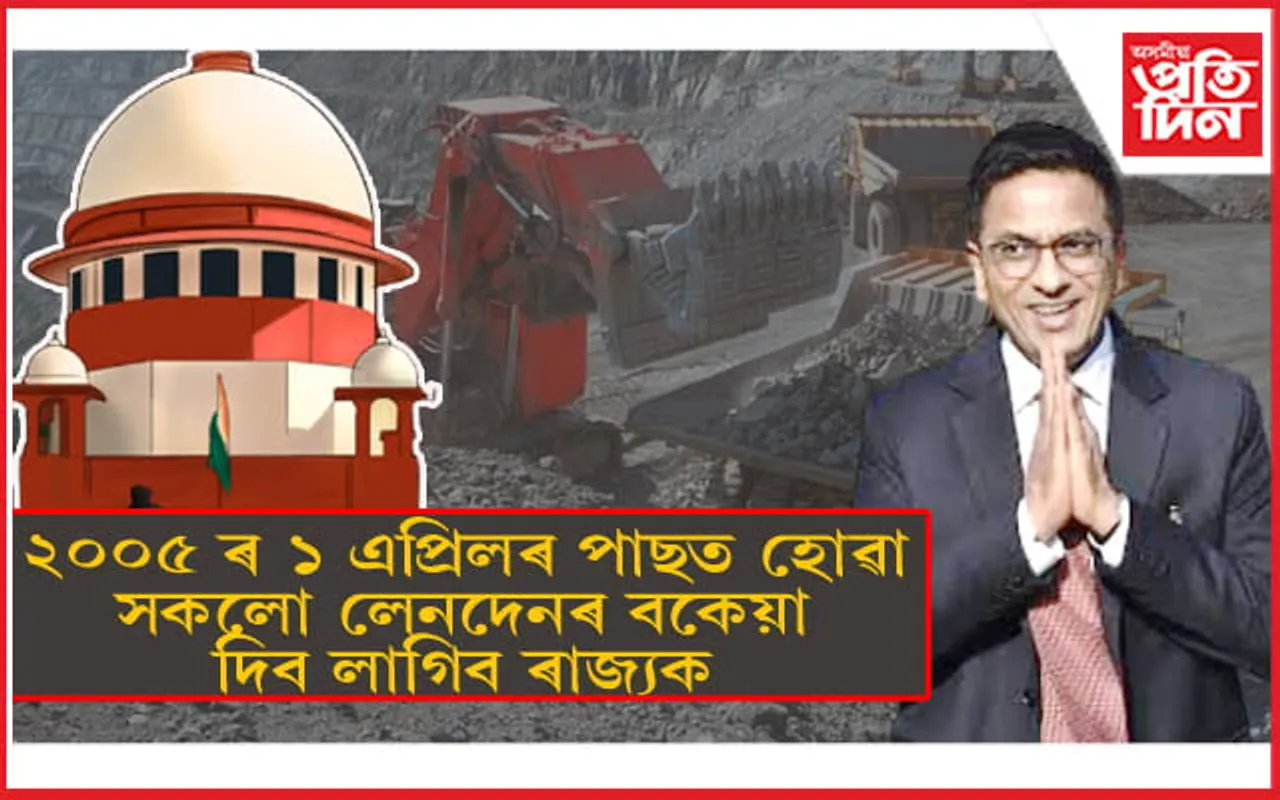 খনিজ সম্পদৰ ওপৰত কৰ আৰোপ কৰাৰ ক্ষমতা ৰাজ্যৰঃ সাংবিধানিক বিচাৰপীঠৰ ঐতিহাসিক ৰায়...